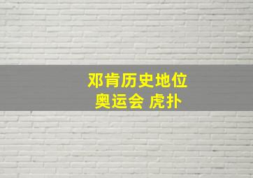 邓肯历史地位 奥运会 虎扑